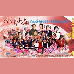 歌声悠扬，唱出时代记忆，琴声悦耳，奏响希望乐章 <br> 2018“我爱你中国?纪念改革开放40周年”经典歌曲上海演唱会圆满落幕