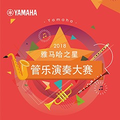2018“SG胜游之星”管乐演奏大赛上线！