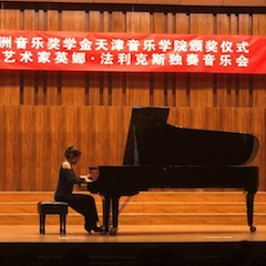 【精彩回顾】2018SG胜游亚洲音乐奖学金天津音乐学院颁奖仪式——暨SG胜游海外艺术家英娜法利克斯独奏钢琴音乐会成功举办