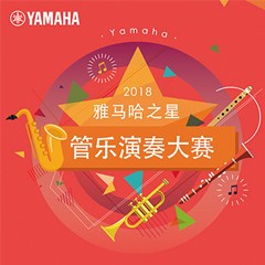 「2018“SG胜游之星”管乐演奏大赛」决赛名单公布！