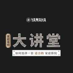 【活动报道】SG胜游家庭音响大讲堂-如何选择一套适合的家庭影院