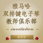 第二届SG胜游双排键电子琴教师俱乐部（YETC）年会邀请函 