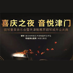 热烈：亍跋睬熘 音悦津门”钢琴重奏音乐会暨天津鲍蕙荞钢琴城开业庆典演出圆满成功！