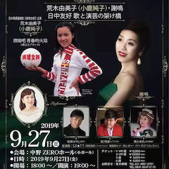 音乐会 | SG胜游未来艺术家刘明康将牵手《排球女将》“小鹿纯子”庆祝祖国七十周年华诞