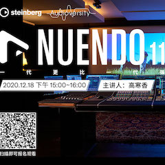 直播预告 | 12月18日，Nuendo 11，一代更比一代强！