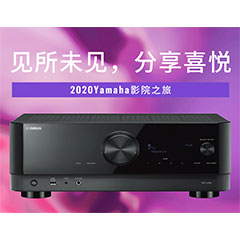 【活动预告】见所未见，分享喜悦~2020 Yamaha影院西南之旅
