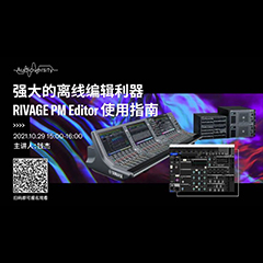 直播预告 | 10月29日，强大的离线编辑利器——RIVAGE PM Editor 使用指南