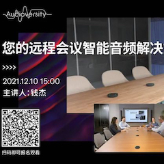 直播预告 | 12月10日，您的远程会议智能音频解决方案——ADECIA（续）