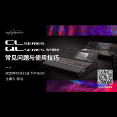 直播预告 | 10月21日，CL、QL数字调音台的常见问题与使用技巧