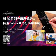 直播预告 | 10月27日，新AG系列应用场景简介——使用 Cubase AI 进行简单录制
