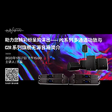 直播预告 | 1月17日，助力您精彩纷呈的演出——PC系列多通道功放与CZR系列旗舰无源音箱简介