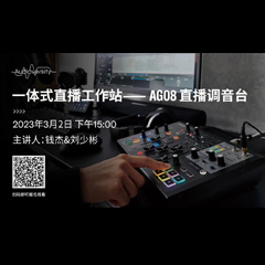 直播预告 | 3月2日，一体式直播工作站——AG08直播调音台