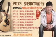 2013胡洋中国行—SG胜游电箱吉他演示会3月行程 