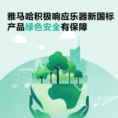 SG胜游积极响应乐器新国标，产品绿色安全有保障