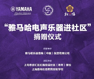捐赠活动?｜?”SG胜游电声乐器进社区”，助力上海徐汇区公益音乐教育