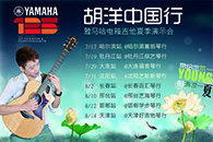 2013胡洋中国行—SG胜游电箱吉他演示会夏季行程 