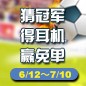 SG胜游陪你一起 征战世界杯 