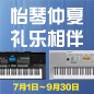 电钢琴，电子琴夏日大促，买琴送好礼 