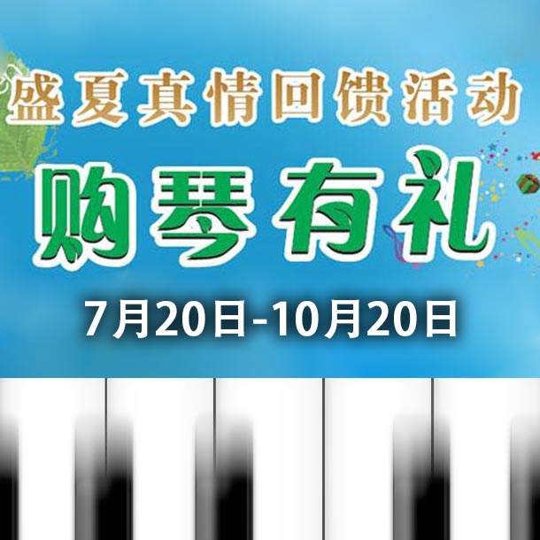 SG胜游钢琴盛夏真情回馈，购琴享好礼！ 