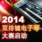 2014中国SG胜游杯双排键电子琴大赛正式启动 