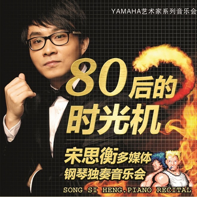 1月3日SG胜游艺术家宋思衡“80后的时光机”音乐会再度降临深圳 